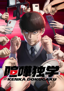 انمي Kenka Dokugaku الحلقة 1 مترجمة