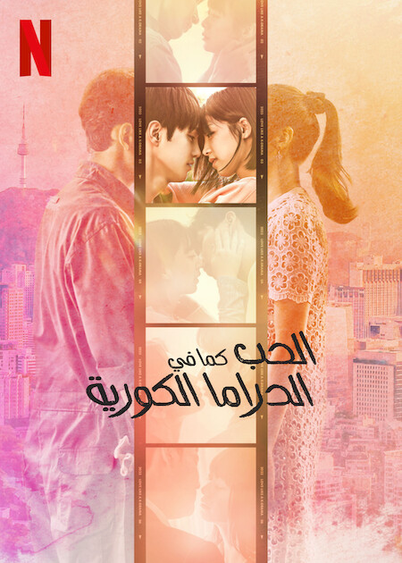 مسلسل الحب كما في الدراما الكورية Love Like a K-Drama الحلقة 2