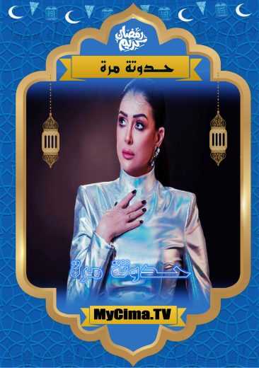 مسلسل حدوته مرة حلقة 2